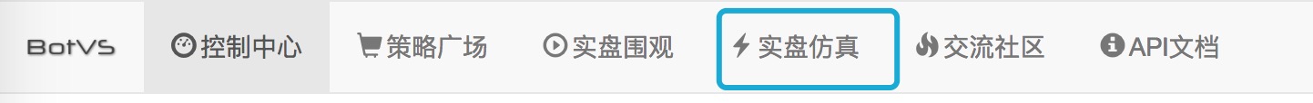 BotVS 模拟盘 使用说明