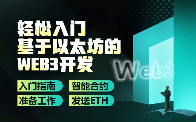 轻松入门基于以太坊的web3开发