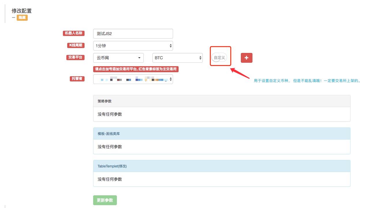 创建数字货币交易机器人时如何自定义设置交易所标签上未显示的币种